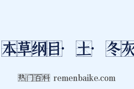 本草纲目·土·冬灰是什么意思的图片